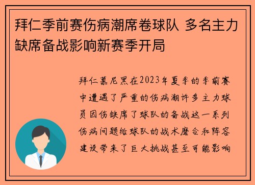 拜仁季前赛伤病潮席卷球队 多名主力缺席备战影响新赛季开局