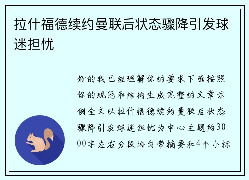 拉什福德续约曼联后状态骤降引发球迷担忧