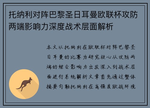 托纳利对阵巴黎圣日耳曼欧联杯攻防两端影响力深度战术层面解析
