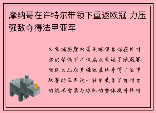 摩纳哥在许特尔带领下重返欧冠 力压强敌夺得法甲亚军