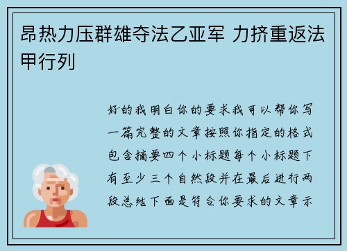 昂热力压群雄夺法乙亚军 力挤重返法甲行列