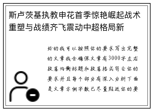 斯卢茨基执教申花首季惊艳崛起战术重塑与战绩齐飞震动中超格局新
