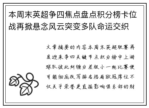 本周末英超争四焦点盘点积分榜卡位战再掀悬念风云突变多队命运交织