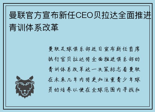 曼联官方宣布新任CEO贝拉达全面推进青训体系改革