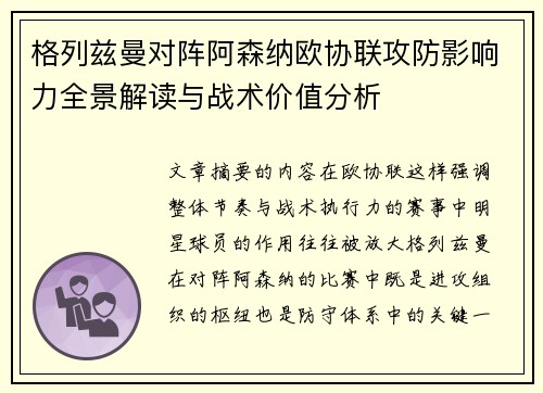 格列兹曼对阵阿森纳欧协联攻防影响力全景解读与战术价值分析