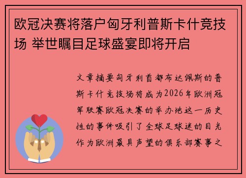 欧冠决赛将落户匈牙利普斯卡什竞技场 举世瞩目足球盛宴即将开启