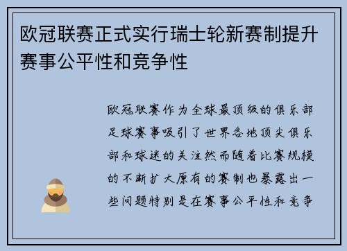 欧冠联赛正式实行瑞士轮新赛制提升赛事公平性和竞争性