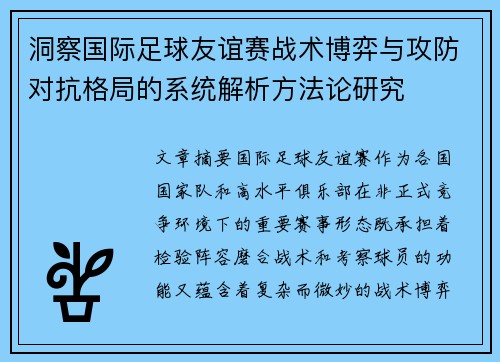 洞察国际足球友谊赛战术博弈与攻防对抗格局的系统解析方法论研究