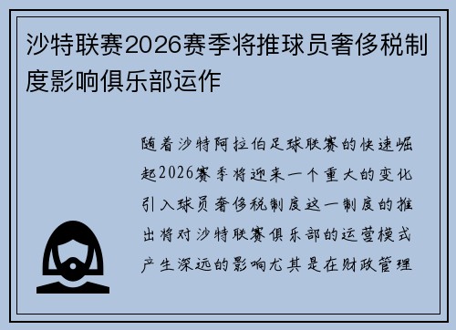 沙特联赛2026赛季将推球员奢侈税制度影响俱乐部运作
