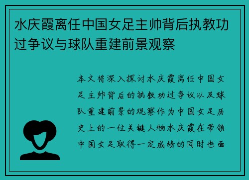 水庆霞离任中国女足主帅背后执教功过争议与球队重建前景观察