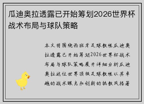 瓜迪奥拉透露已开始筹划2026世界杯战术布局与球队策略