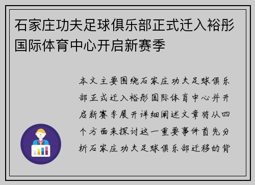 石家庄功夫足球俱乐部正式迁入裕彤国际体育中心开启新赛季