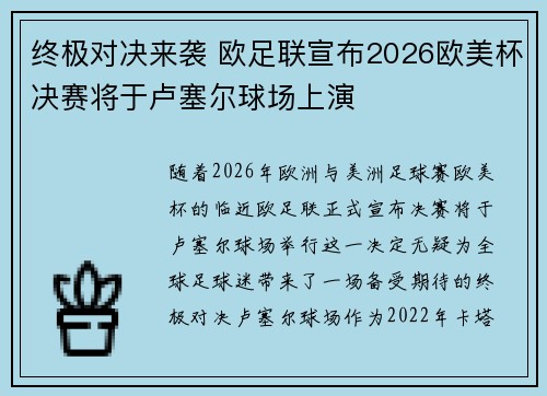 终极对决来袭 欧足联宣布2026欧美杯决赛将于卢塞尔球场上演